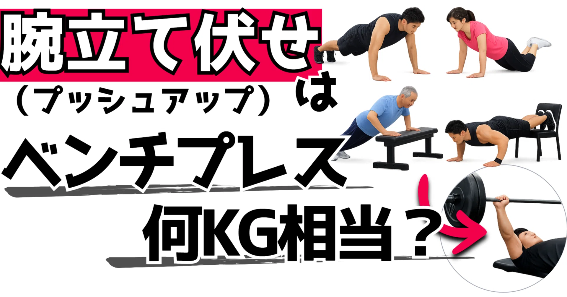 ベンチ プレス 換算