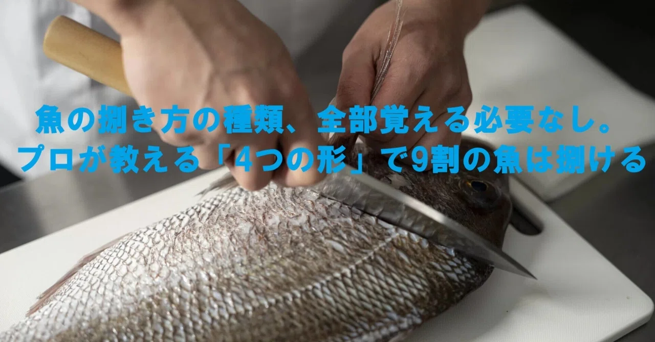 魚の捌き方の種類、全部覚える必要なし。プロが教える「4つの形」で9割の魚は捌ける【一覧表・解説付き】|飲食人大学