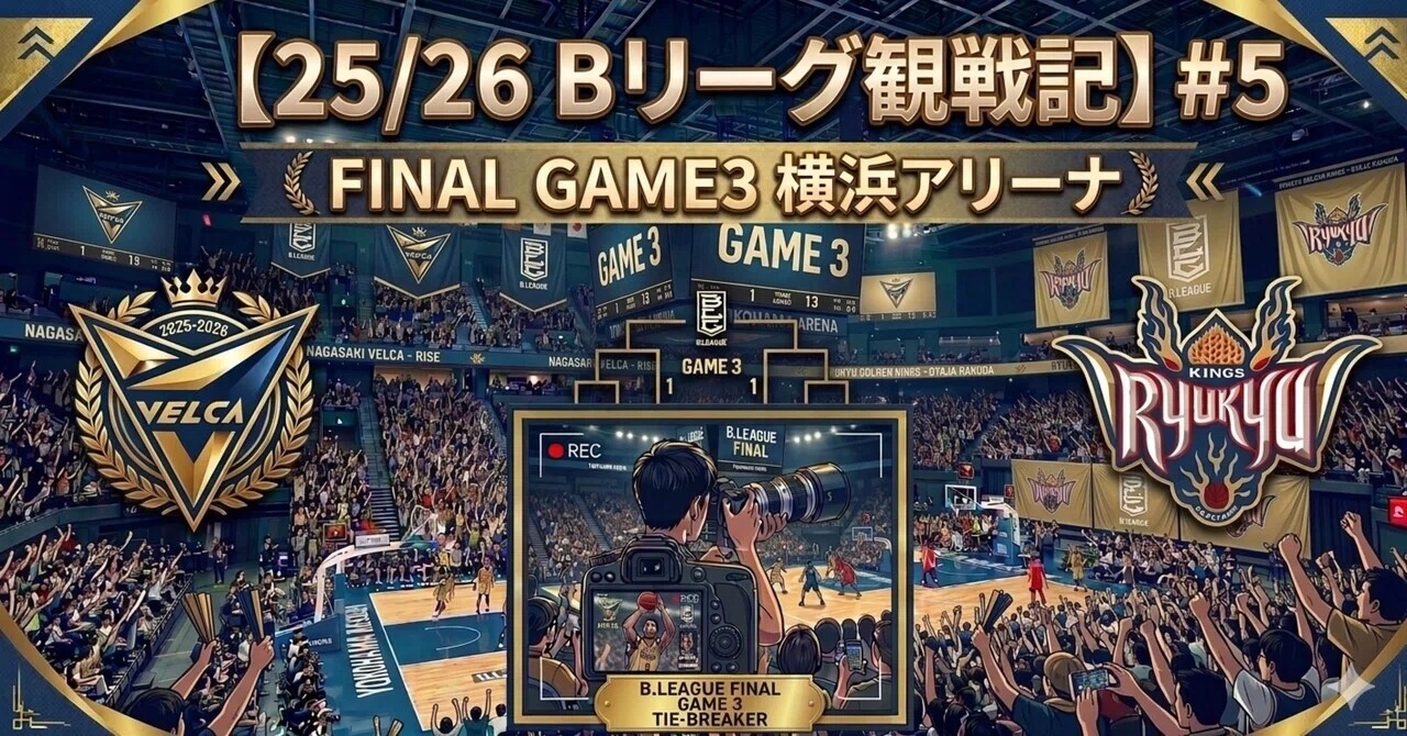 【🏀Bリーグ観戦記】 #5 「25/26 FINAL 長崎ヴェルカ×琉球ゴールデンキングス GAME3 2026.5.26」｜Mit ...