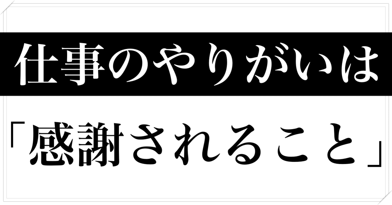 仕事のやりがいは 感謝されること だと思う ひろきん ブログ youtube外注専門起業家 note