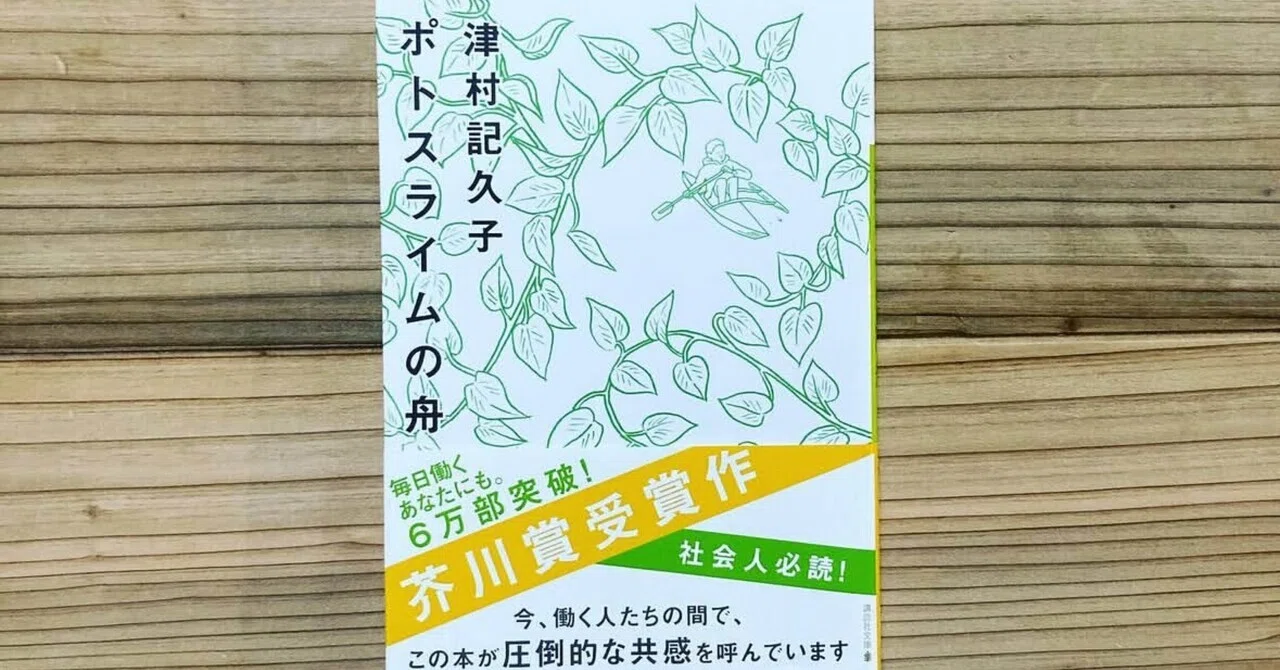 生産性」に疲弊した心へ。芥川賞作『ポトスライムの舟』に学ぶ、資本