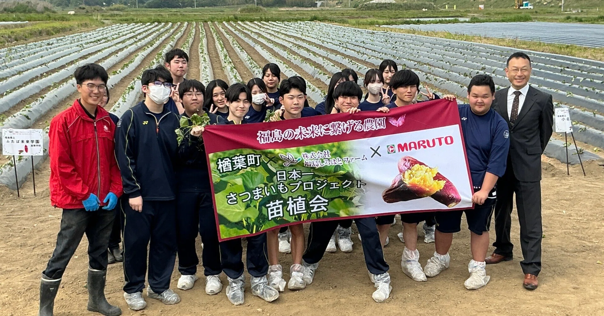 スペシャリスト商業系列】「楢葉町×マルトさつまいもプロジェクト」苗