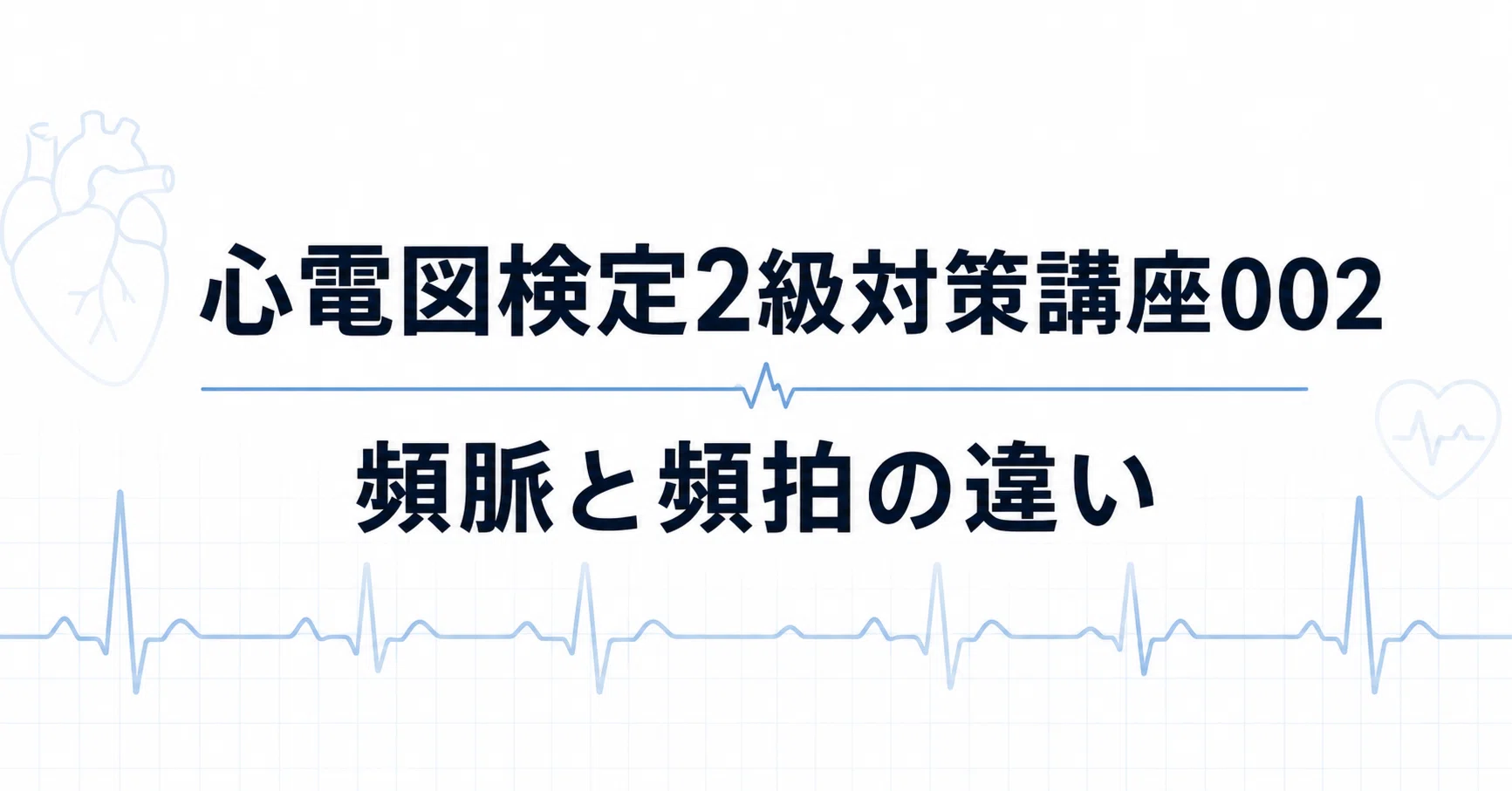 心電図検定2級対策講座002｜頻脈と頻拍の違い｜心電図くま
