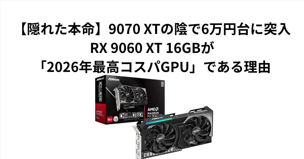 隠れた本命】9070 XTの陰で6万円台に突入。RX 9060 XT 16GBが「2026年