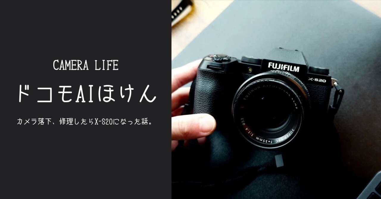 ドコモAIほけん使ってカメラ修理した｜Junpei