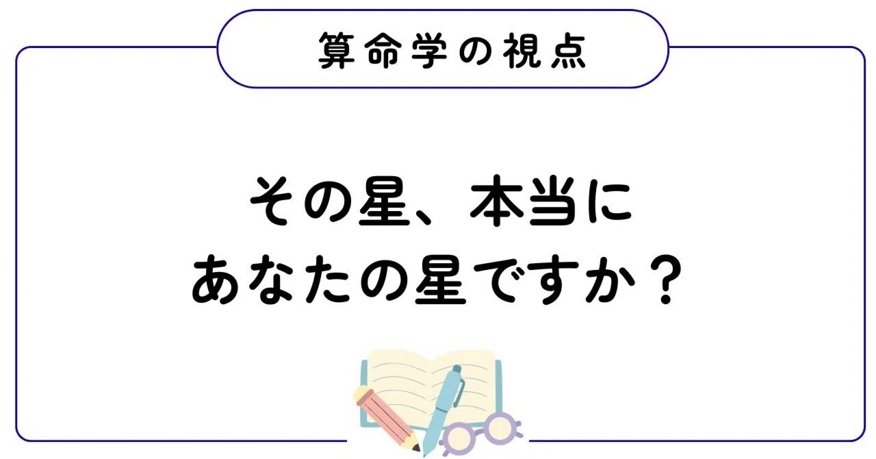 算命学で宿命の星がしっくりしない理由｜節入り日前後生まれの人が確認