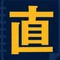 直前ノート