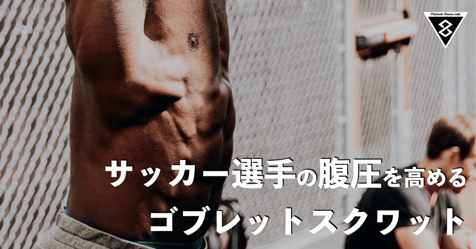 サッカー選手の腹圧を高めるゴブレットスクワット Keisuke Matsumoto フィジカルコーチ Note サッカー選手の腹圧を高めるゴブレットスクワット Keisuke Matsumoto フィジカルコーチ Note