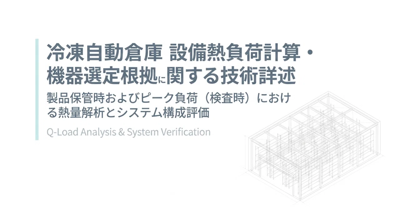 冷凍自動倉庫における設備熱負荷計算および機器選定の技術詳述レポート