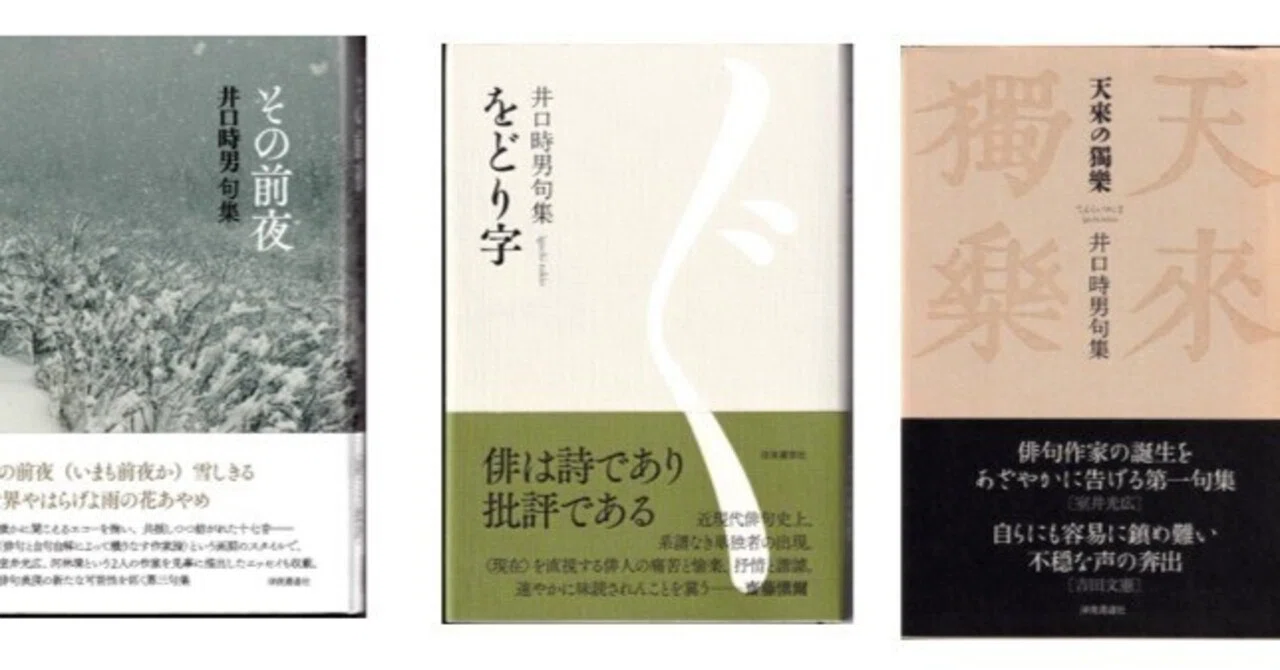 井口時男句集『天來の獨樂』『をどり字』『その前夜』をめぐって ー 