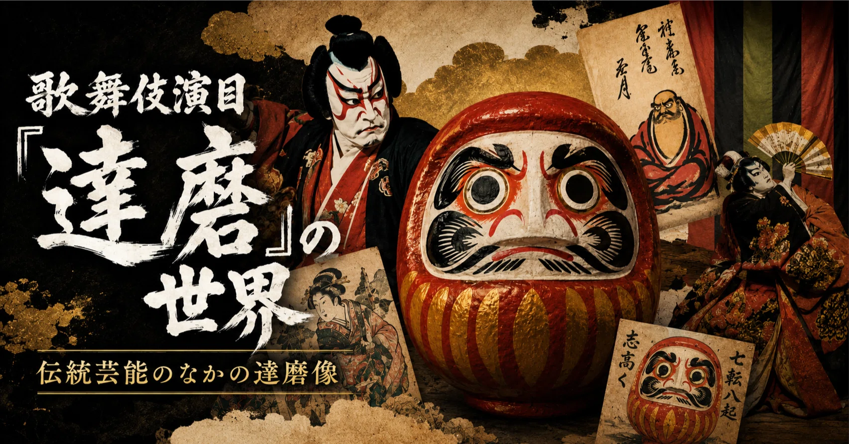 歌舞伎演目「達磨」の世界｜達磨東京