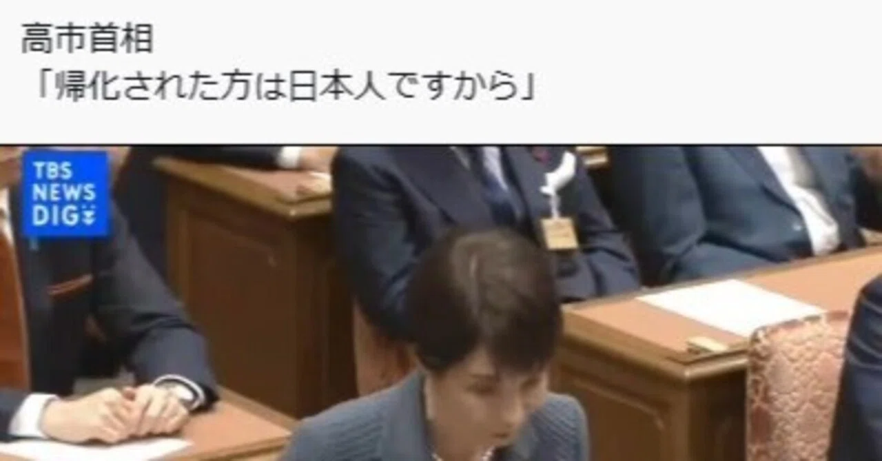 高市さんの帰化人の公表しないに幻滅、戸籍開示こそ公人の義務