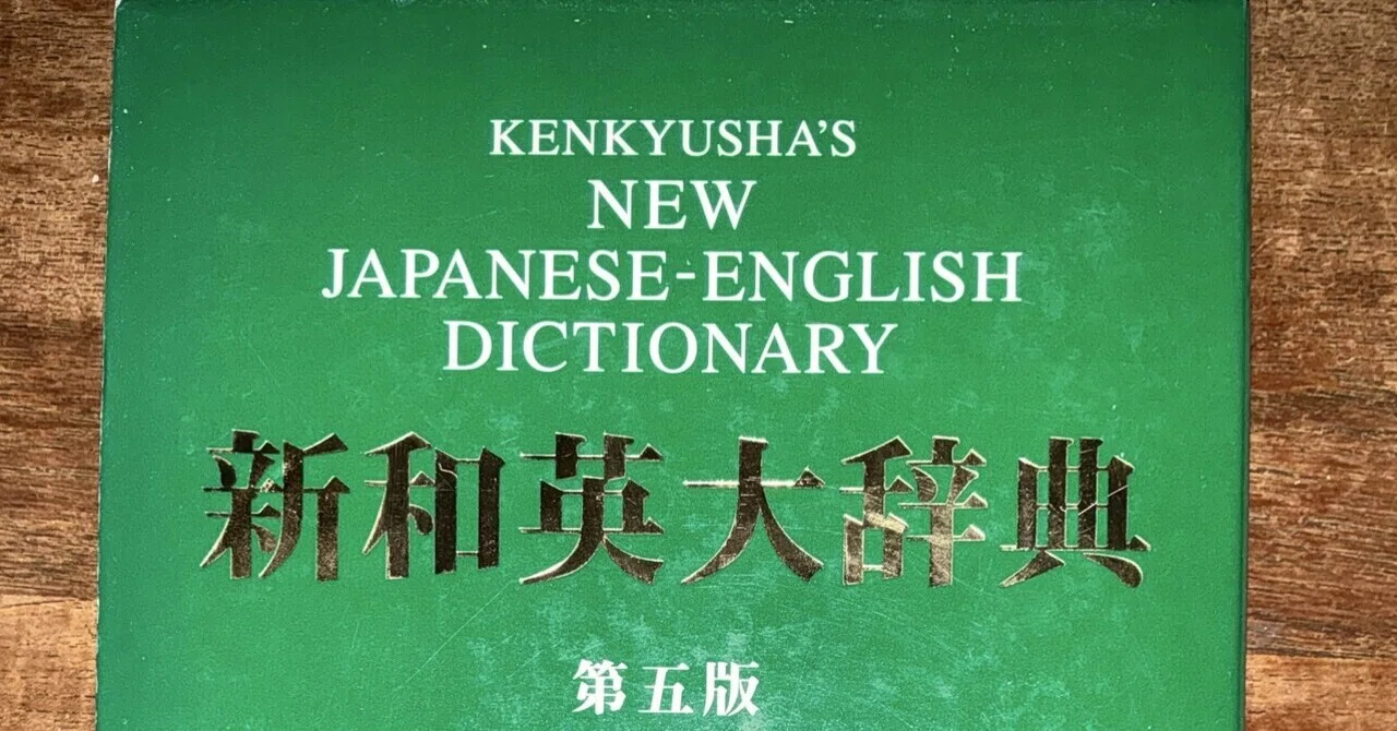 The Goddess of Japanese-English Dictionaries: Reading Kenkyusha