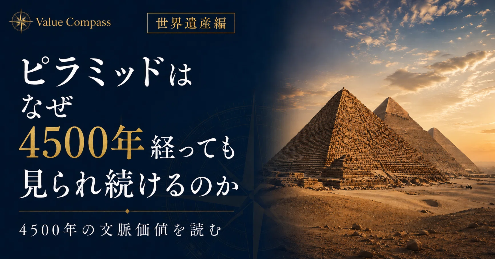 ピラミッドはなぜ4500年経っても見られ続けるのか｜Value Compass 