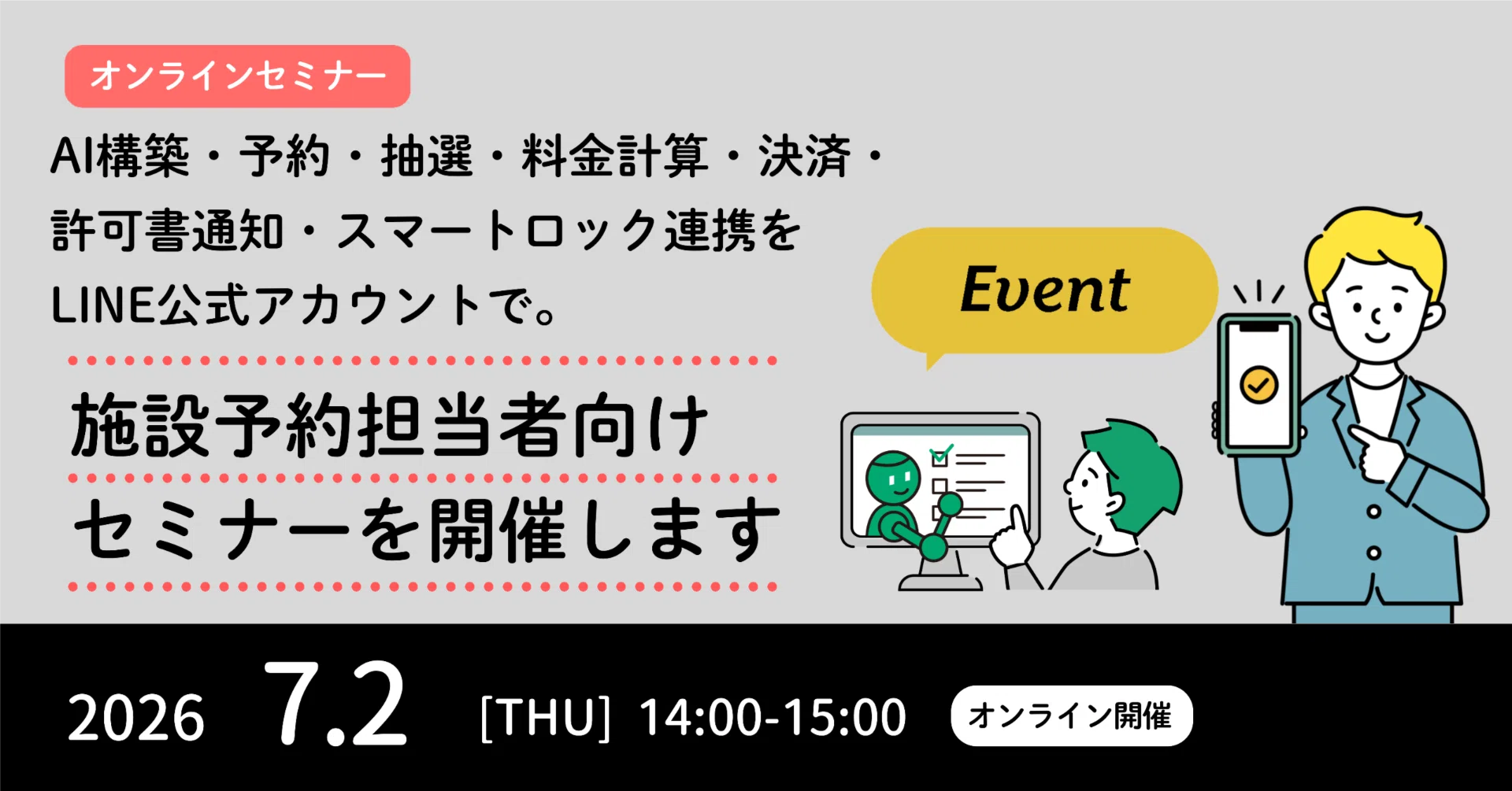 7月2日（木）、施設予約担当者向けオンラインセミナー開催。AI構築