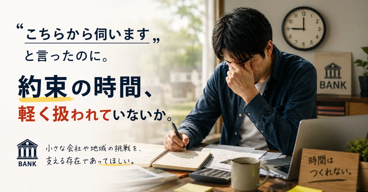 銀行は、地域の挑戦を支える存在だったはず。