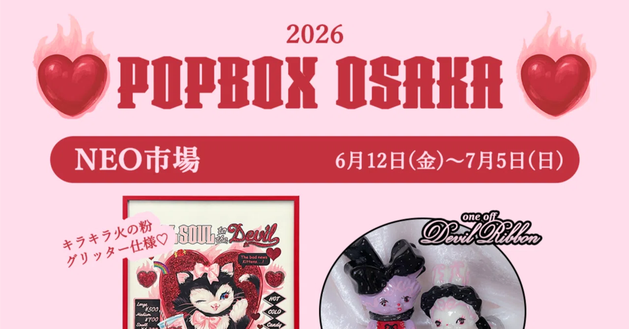 2026夏《POPBOX OSAKA》参加します♡新作ソフビたくさんあります｜Ms