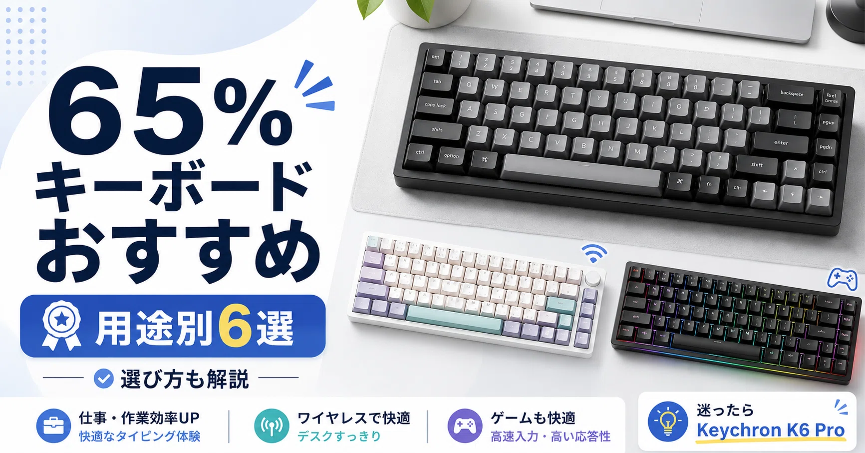 65%キーボードのおすすめ｜用途別6選 & 選び方【2026年最新