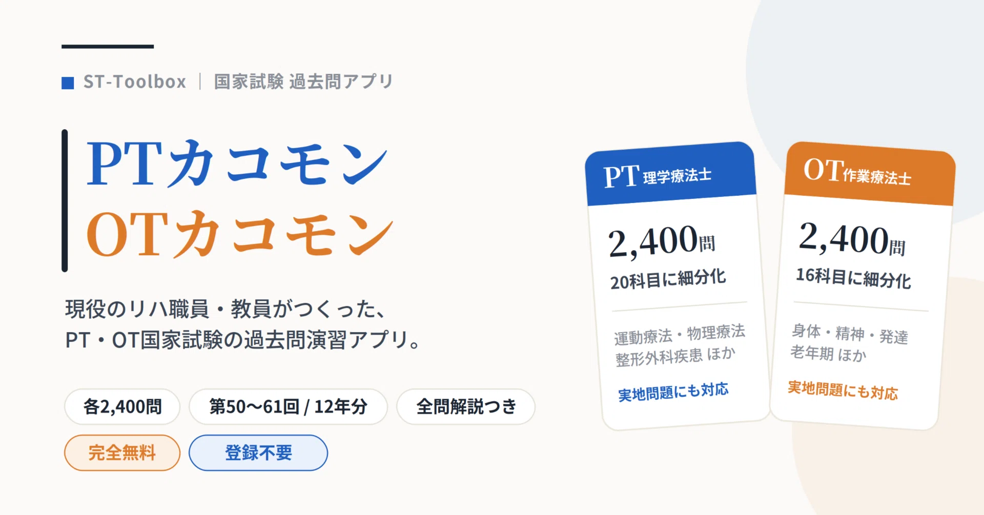 PT・OTの国試過去問アプリを作りました（PTカコモン・OTカコモン）｜ST