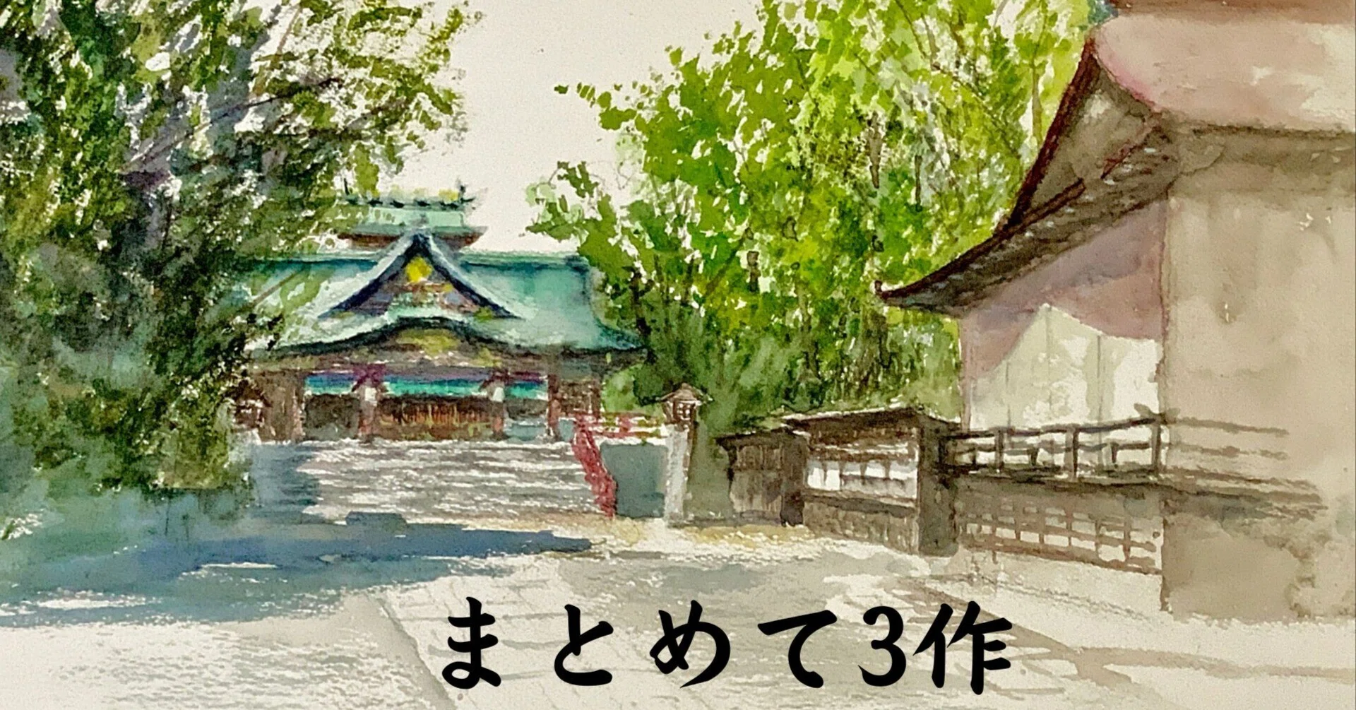 水彩画173】まとめて3作｜tatatotoya