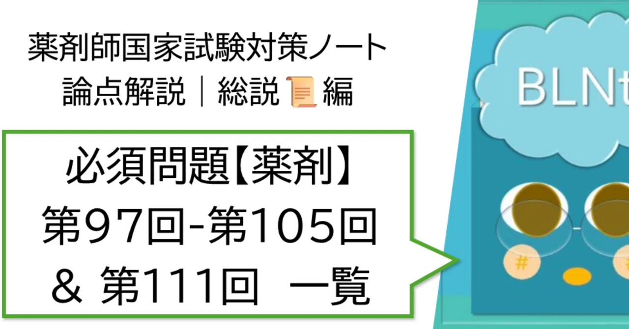 総説 松廼屋｜論点解説 薬剤師国家試験対策ノート 必須問題 薬剤 第97
