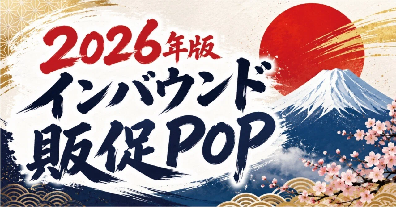 2026 Inbound Sales Promotion POP｜株式会社ティラノ