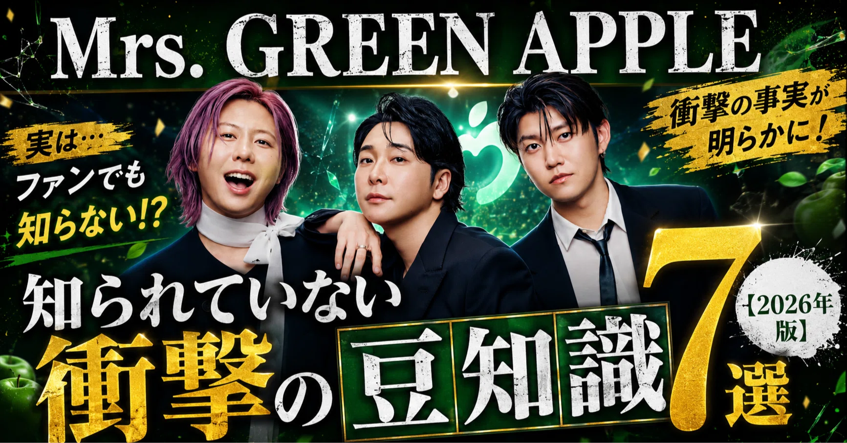 Mrs. GREEN APPLE】知られていない衝撃の豆知識7選【2026年版】｜J/K NEWS