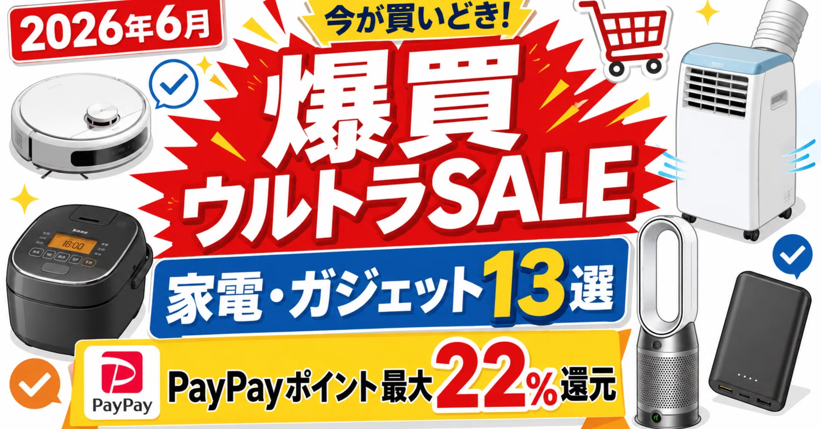 2026年6月】爆買ウルトラSALE！おすすめ目玉ガジェット＆家電13選を