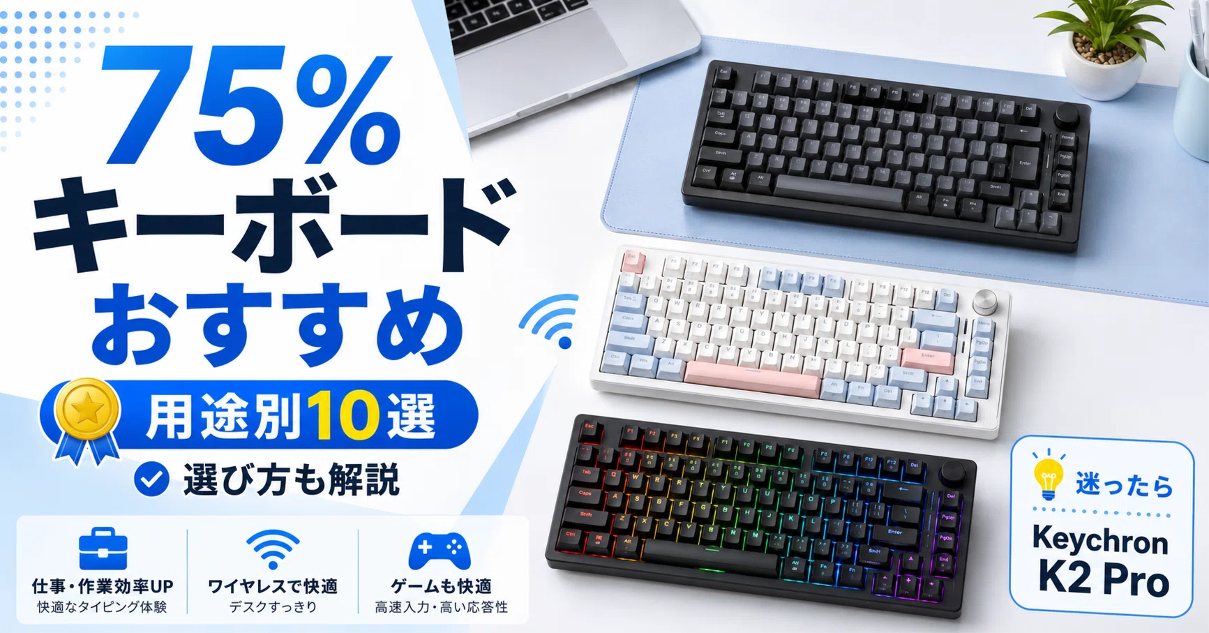 75%キーボードのおすすめ10選 タイピング・仕事・ゲーミングまで用途別