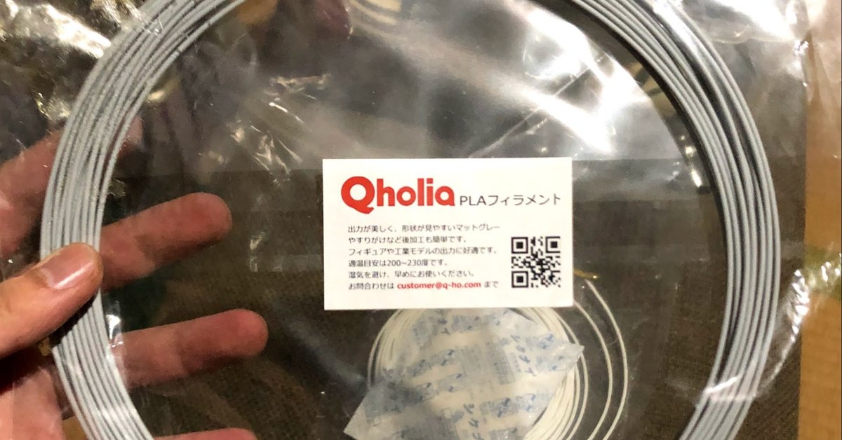 0.3mmノズルとQholia PLA グレーを試す｜はるかぜポポポ 