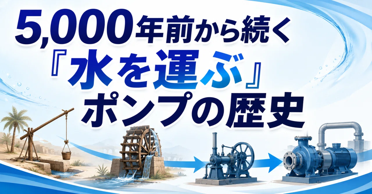 5,000年前から続く「水を運ぶ」ポンプの歴史