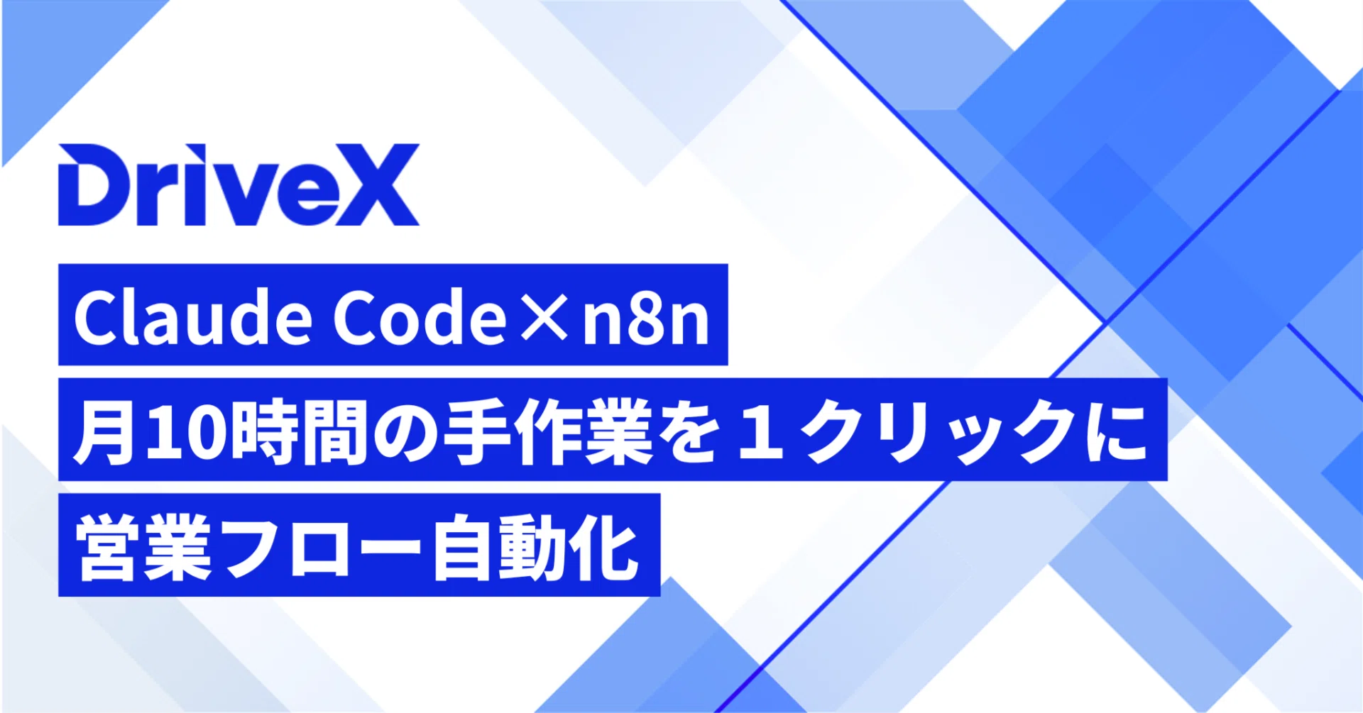 Claude Code × n8n で営業の私が商談準備を自動化した話｜株式会社DriveX