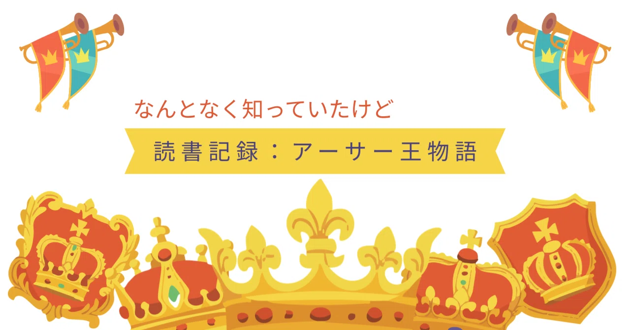 なんとなく知っていたけど：アーサー王物語｜Choko CultureLab