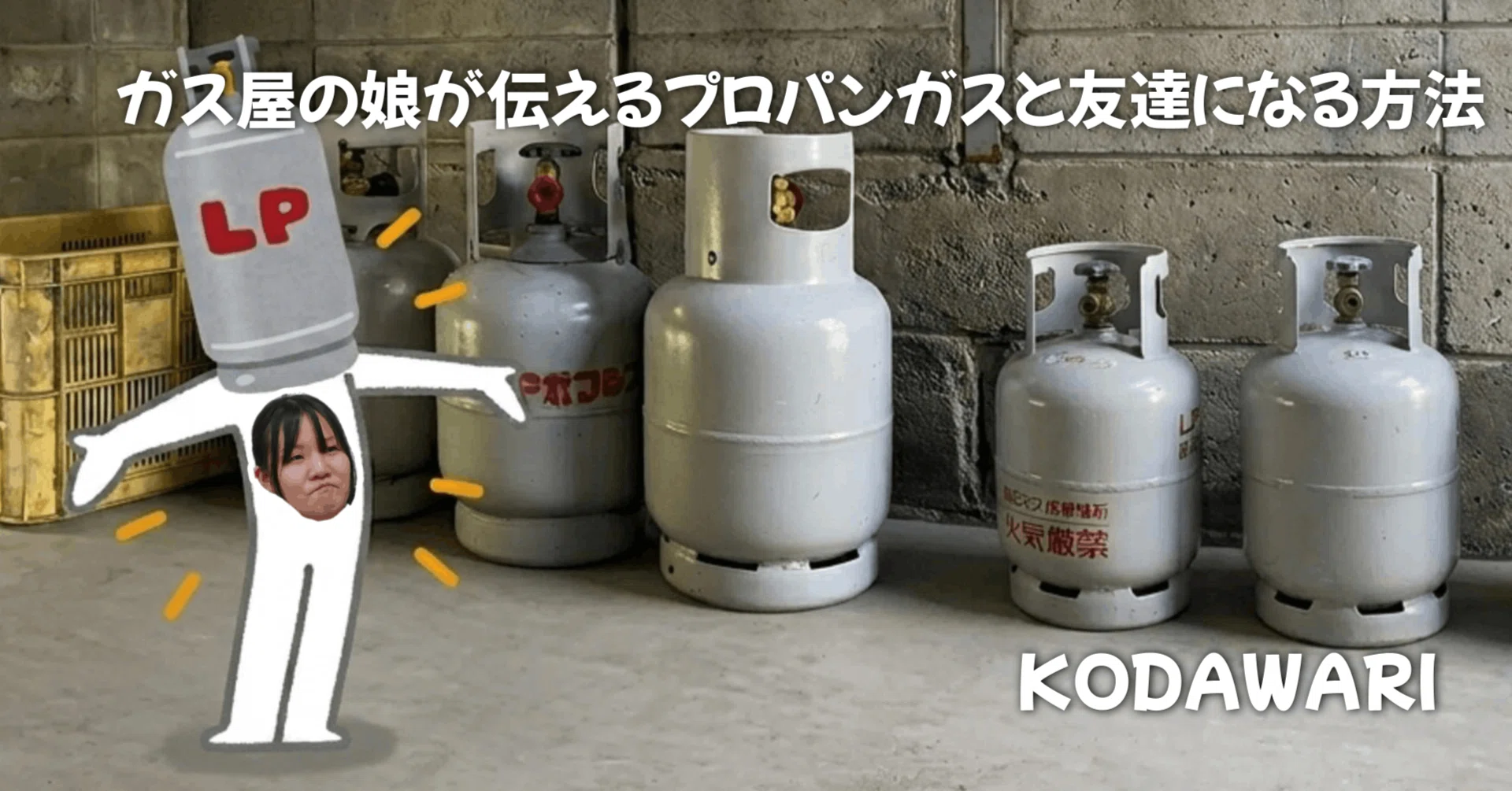KODAWARI】ガス屋の娘が伝えるプロパンガスと友達になる方法｜会喜地域