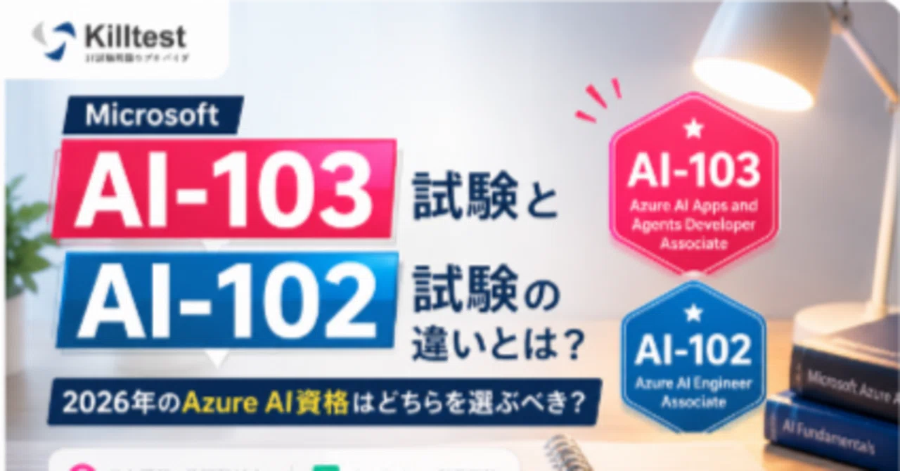 Microsoft AI-103試験とAI-102試験の違いとは？2026年のAzure AI資格はどちらを選ぶべき？｜安藤梅田