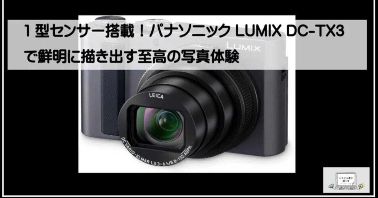 1型センサー搭載!パナソニック LUMIX DC-TX3で鮮明に描き出す至高の写真体験|スピードシステム
