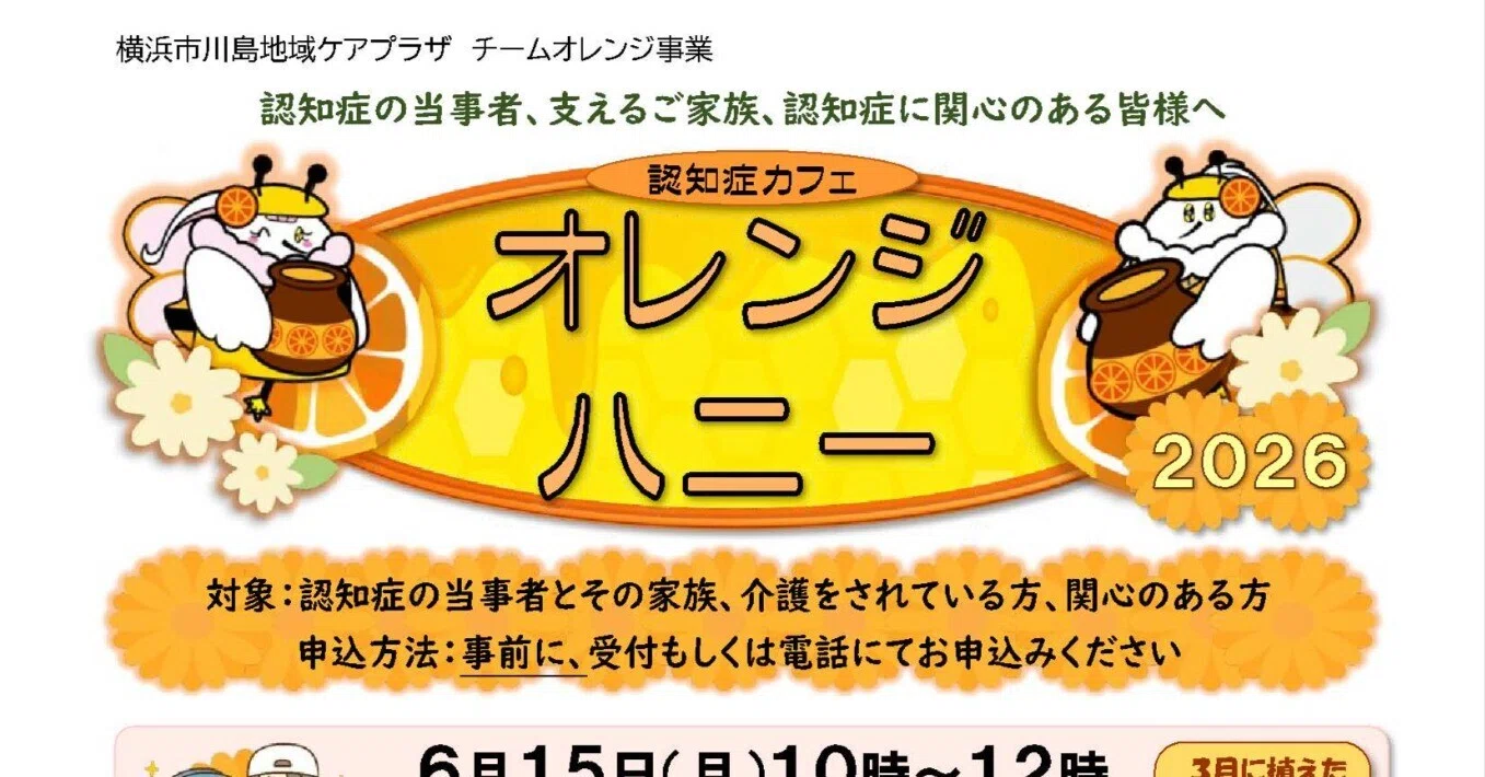 2026年6月と9月】認知症カフェ オレンジハニー【横浜市川島地域ケア
