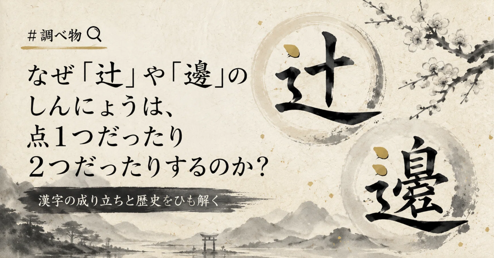 辻 点 一 つ
