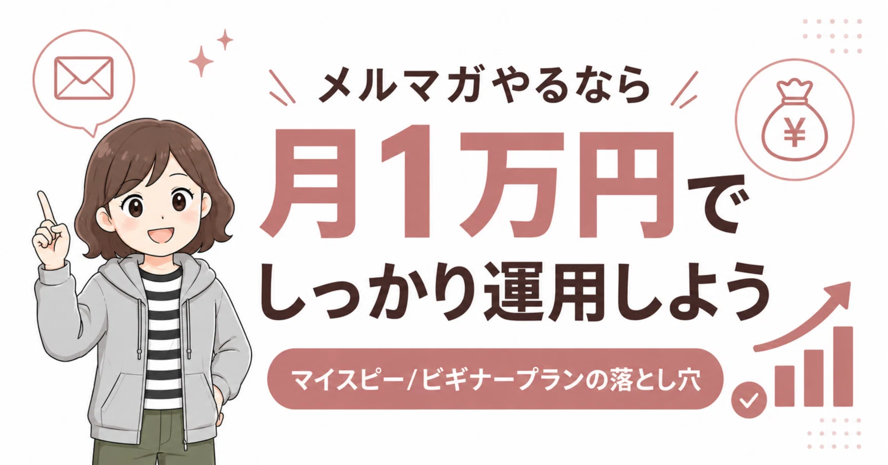 メルマガはじめるなら「マイスピーで月1万」！ビギナープランから