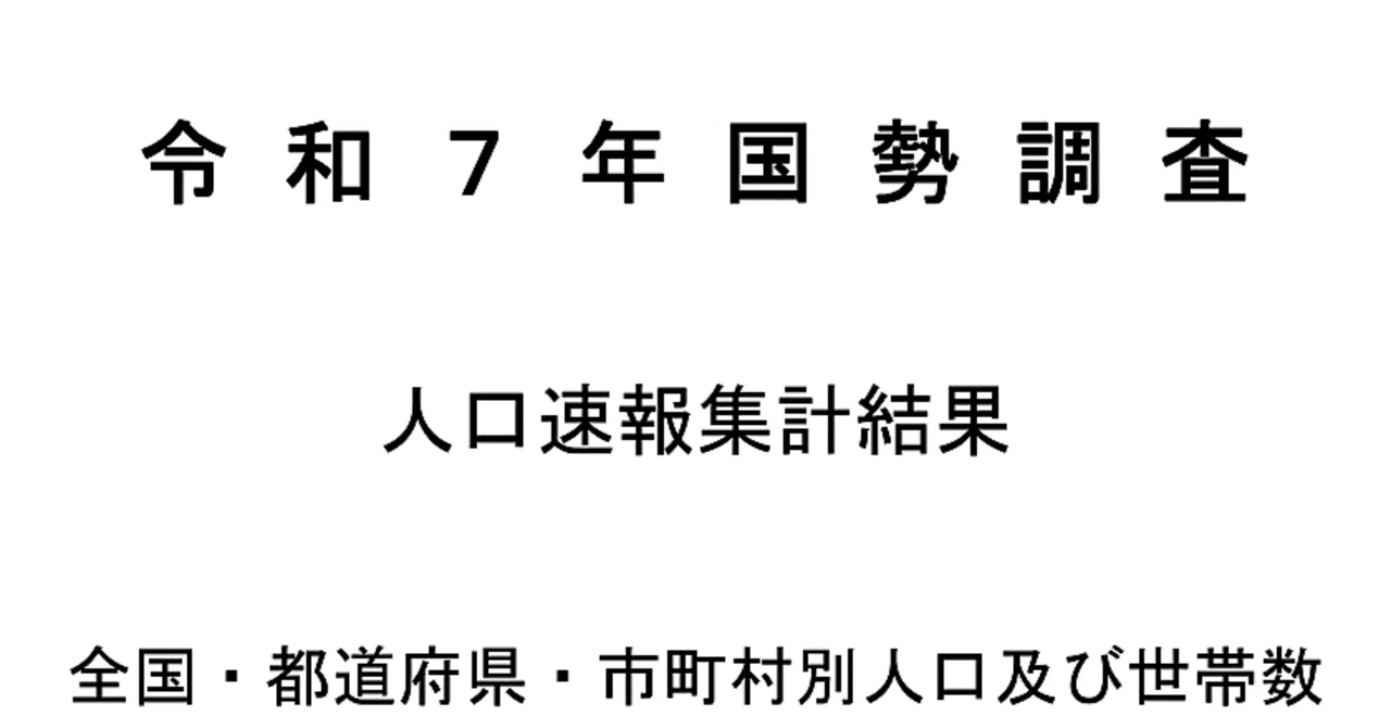 2025年（令和7年）国勢調査」人口速報集計結果が公表されました｜ヒョン
