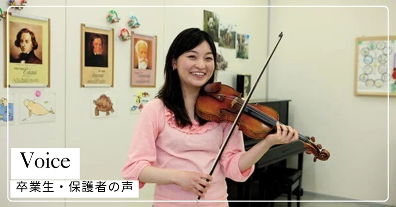 「アート」の授業・街の見学など、楽しい思い出でいっぱい ヴァイオリニスト 澤井亜衣さん