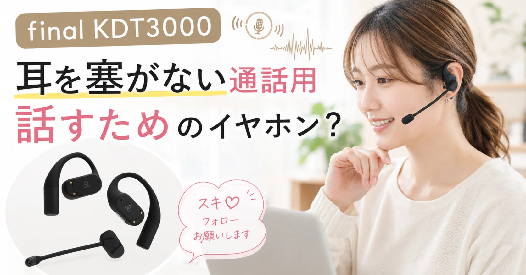final KDT3000は通話用イヤホンとして何が新しいのか。耳を塞がない
