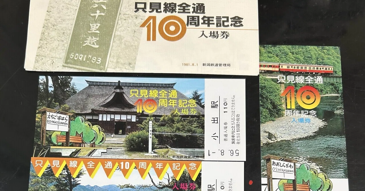 只見線全通10周年記念入場券』🚃新潟鉄道管理局 発行／1981年（昭和56