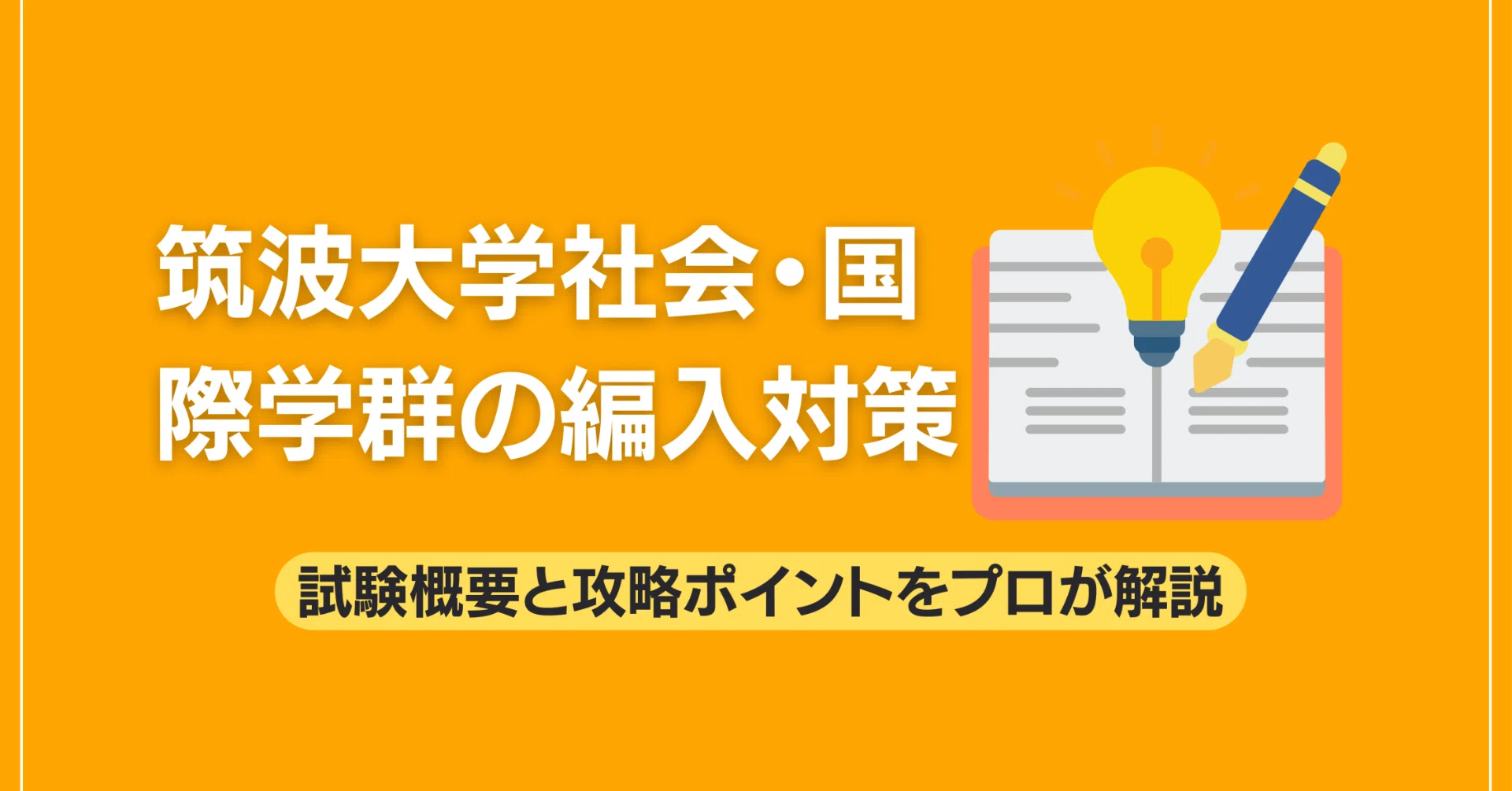 筑波大学社会・国際学群（社会学類）の編入対策｜試験概要と攻略
