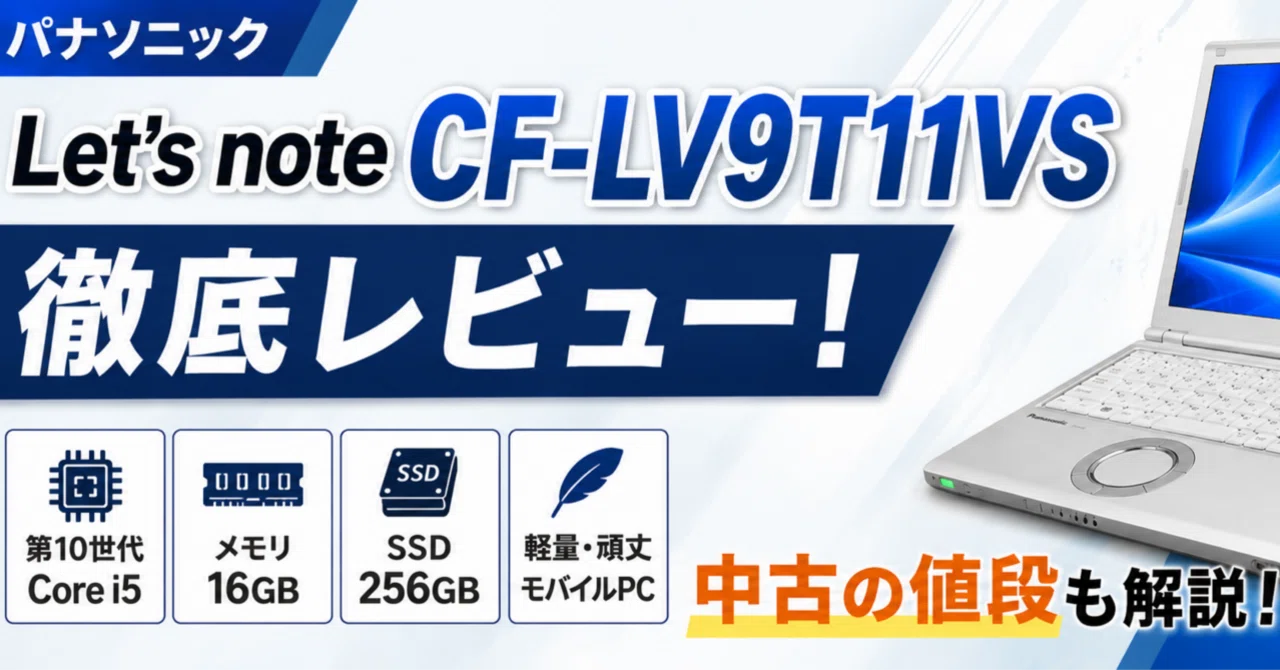 パナソニックLet'snoteCF-LV9T11VSを徹底レビュー！中古の値段も解説