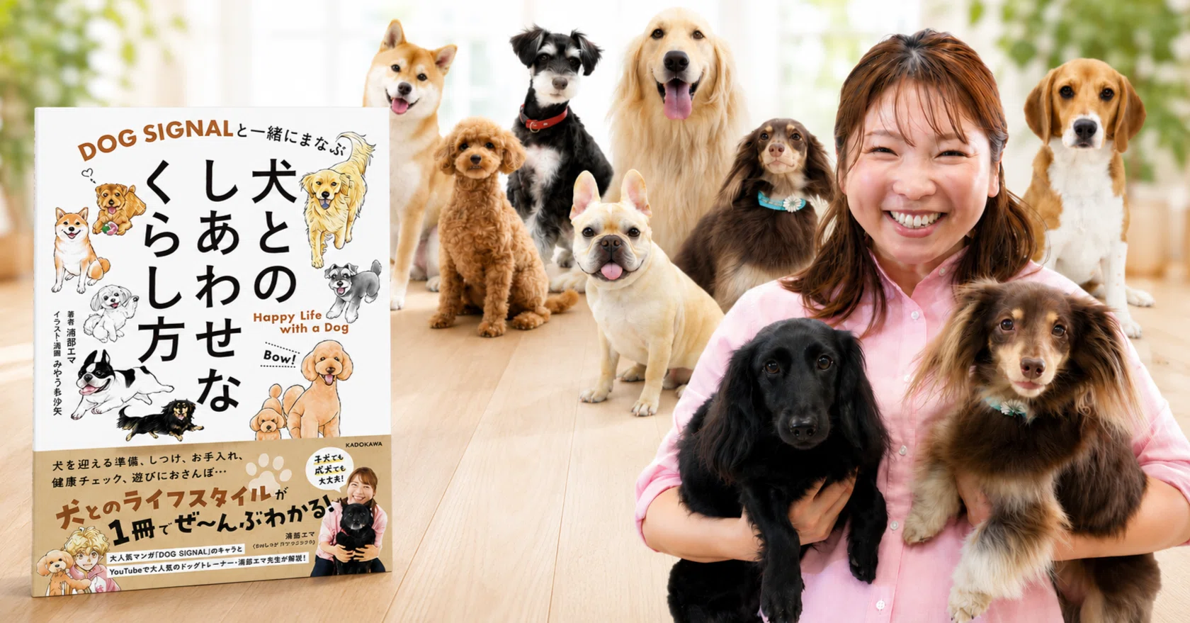 DOG SIGNALと一緒にまなぶ 犬とのしあわせなくらし方』で愛犬との絆を