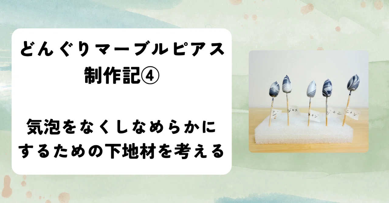 どんぐりマーブルピアス 制作記④| 気泡をなくしなめらかにするための 