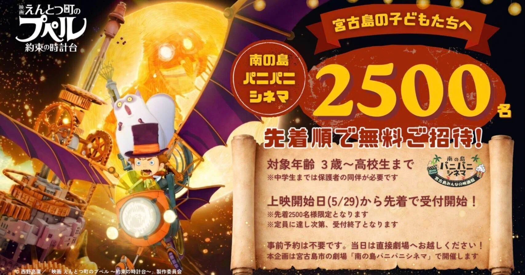 宮古島の子ども達2500人を『映画 えんとつ町のプペル 〜約束の時計