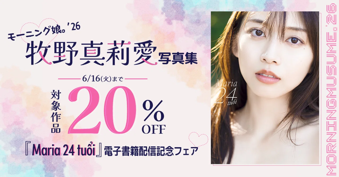 牧野真莉愛写真集『Maria 24 tuổi』 電子書籍配信記念フェア｜ワニ