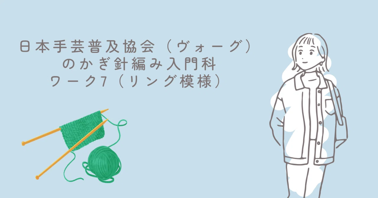 日本手芸普及協会（ヴォーグ）のかぎ針編み入門科～ワーク7リング模様
